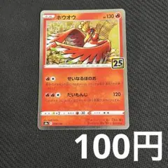 【まとめ買いの場合100円】 ホウオウ S8a 25thのサムネイル