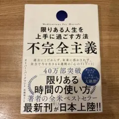 限りある人生を上手に過ごす方法　不完全主義