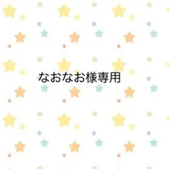 なおなお様　専用