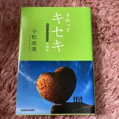 それってキセキ : GReeeeNの物語