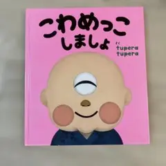 こわめっこしましょ tupera tupera