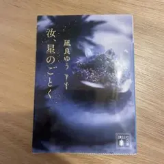 凪良ゆう 汝、星のごとく 講談社文庫