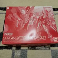新品未組立 RG 1/144 ガンダムアストレイ レッドドラゴン