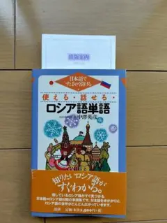 使える話せるロシア語単語