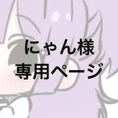 にゃん様専用ページ