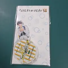 2026年最新】なにわのにわ 大橋和也 アクスタの人気アイテム - メルカリ