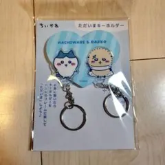 ちいかわ ただいまキーホルダー ハチワレ＆ラッコ