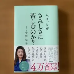人は、なぜさみしさに苦しむのか?