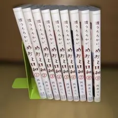 2026年最新】めおと日和 全巻の人気アイテム - メルカリ