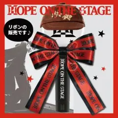 J-HOPE ワルツ デザイン アミボム用 リボン アミボムデコ JHOPE