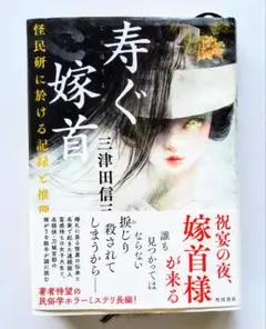 寿ぐ嫁音 三津田信三 KADOKAWA　単行本