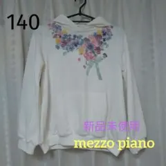 【新品未使用】メゾピアノ トレーナー パーカー 白 140