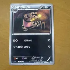 ポケモンカード ワルビル HP90 046/069のサムネイル