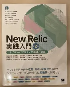 New Relic実践入門 第2版 オブザーバビリティの基礎と実現