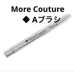 2026年最新】モアクチュールパーフェクトAブラシの人気アイテム - メルカリ