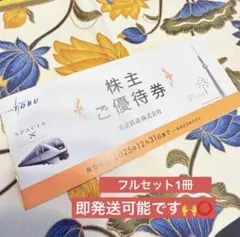 即発送可能◎ 東武鉄道　株主優待券 有効期限2025年12月31日