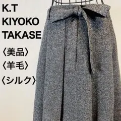 【美品】K.T キヨコタカセ グレー プリーツスカート ひざ丈 ウール シルク
