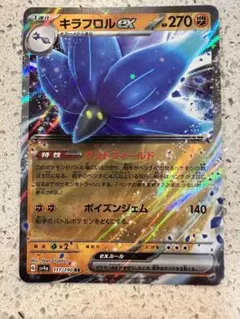 キラフロル ex RR