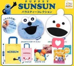 パペットスンスン　ガチャガチャ