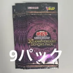 未開封遊戯王OCG 30th ANNIVERSARY DEMON'S 10パック - メルカリ