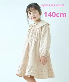 新品　apres les cours 140 襟付き　2way ワンピース