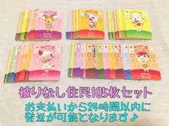 未使用.住民105枚まとめ売り.あつ森amiiboカード