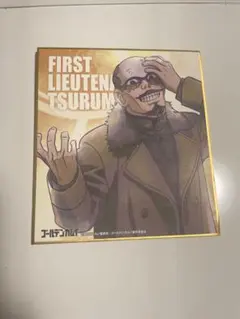ゴールデンカムイ 鶴見中尉 ミニ色紙