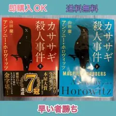 カササギ殺人事件