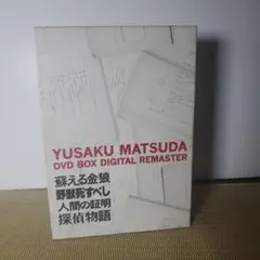 松田優作　DVD BOX デジタル・リマスター版('77角川春樹事務所) 2025年最新】松田春樹の人気アイテム - メルカリ