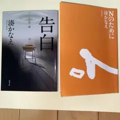 湊かなえ 告白 Nのために　2冊セット