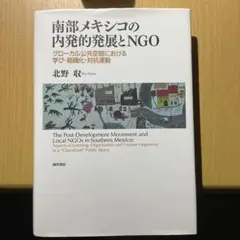 南部メキシコの内発的発展とNGO 勁草書房