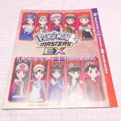 ポケモンマスターズEX　キャラクター図鑑　ポケマス ニンドリ 付録