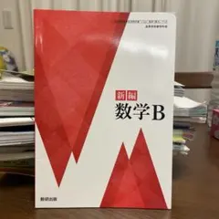 新編 数学B 数研出版 高等学校数学科用 教科書