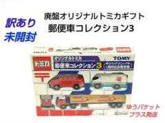 2026年最新】トミカ 郵便車コレクションの人気アイテム - メルカリ