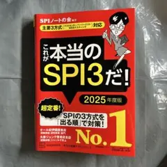 これが本当のSPI3だ! 2025年度版 【主要3方式〈テストセンター・ペーパ…