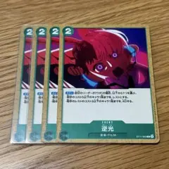 ワンピースカード 逆光 4枚