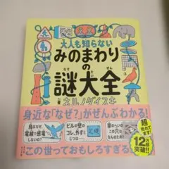 大人も知らないみのまわりの謎大全