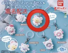 匿名配送　サンリオ めじるしアクセサリー ガチャ ポムポムプリン