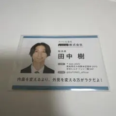 「匿名発送」SixTONES田中樹 社員証 証明写真