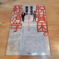 脱貧困の経済学 : 日本はまだ変えられる