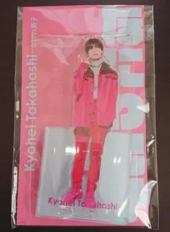 高橋恭平 アクリルスタンド