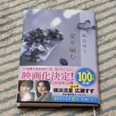 星を編む 凪良ゆう 小説