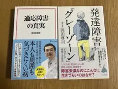 適応障害の真実 和田秀樹 発達障害「グレーゾーン」 その正しい理解と克服法