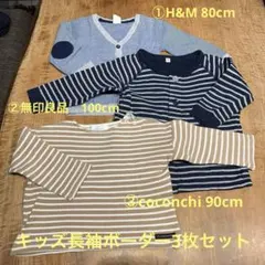 キッズ長袖ボーダーカットソー・カーディガン3枚セット　80〜100cm