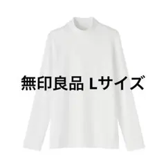 写真追加☆無印良品 今期 起毛フライス編みハイネック長袖Ｔシャツ Lサイズ