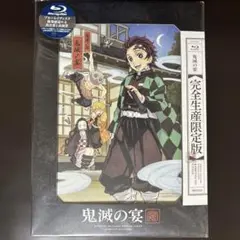 【未開封】鬼滅の宴 Blu-ray 完全生産限定盤