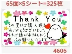 4606 サンキューシール
