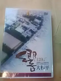 青森県立八戸高校創立120周年記念ＤＶＤ（未視聴）