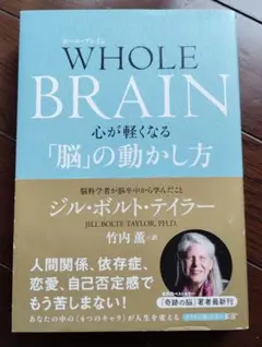WHOLE BRAIN 心が軽くなる「脳」の動かし方 ジル・ボルト・テイラー