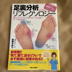 足裏分析リフレクソロジー 優れたセラピストは揉まなくても足裏で全てを見抜く!!